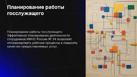 Планирование деятельности государственного служащего в ИФНС России