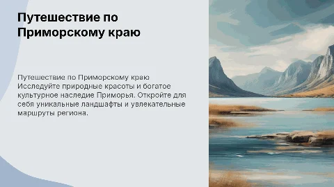 путешествие по приморскому краю