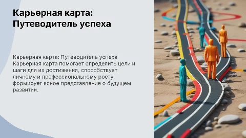 Карьерная карта