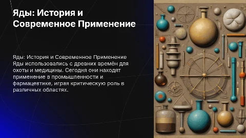 яды и их применения в прошлом и настоящем химия