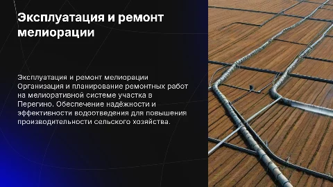 Организация и производство ремонтных работ на мелиорации