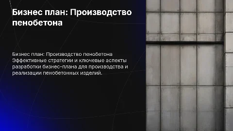 Разработка бизнес плана производства пенобетона