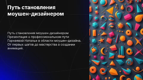 Самопрезентация Горнаевой Натальи о моушен-дизайне
