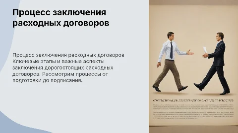 процесс заключения дорогостоящего расходного договора
