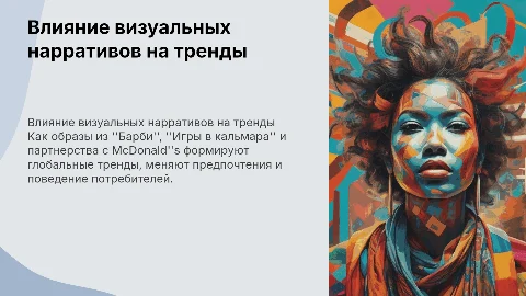 Как визуальные нарративы меняют поведение потребителей