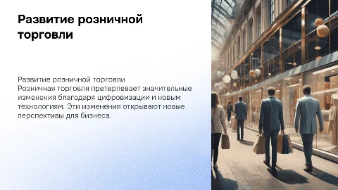 развитие розницы