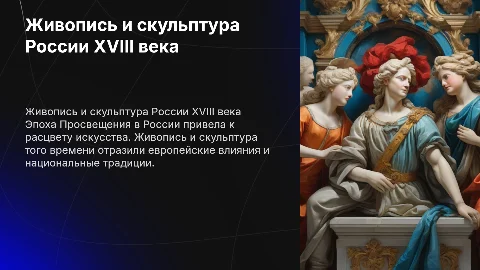 живопись и скульптура России 18 века