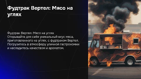 Фудтрак Вертел. Мясо на углях