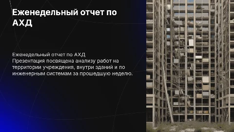 Еженедельный отчет по административно-хозяйственной деятельности