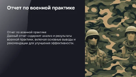 отчет по военной практике