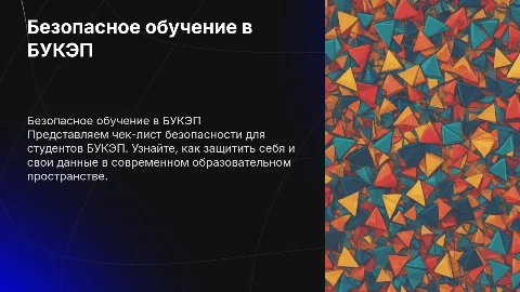 Чек-лист безопасности для студентов БУКЭП: Презентация