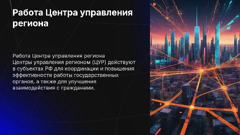 Работа Центра управления региона в субъектах РФ