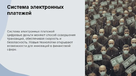 Система электронных платежей. Цифровые деньги