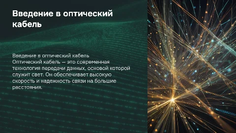 оптический кабель