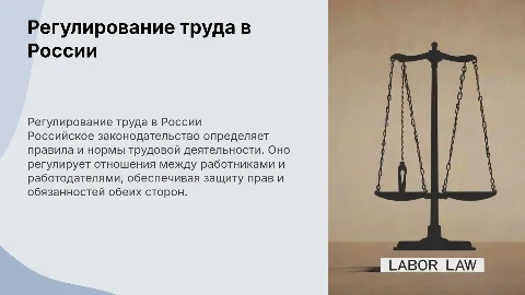 регулирование трудовой деятельности по российскому законодательству