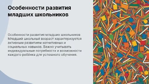 Особенности младших школьников