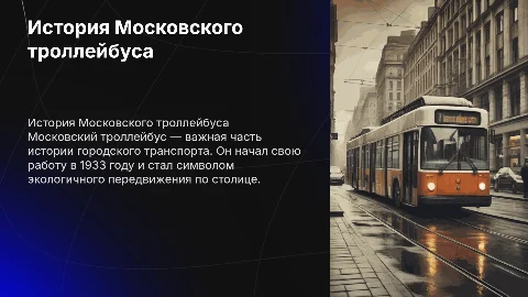 История Московского Троллейбуса