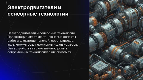 Электродвигатели, сероприводы и сенсорные технологии