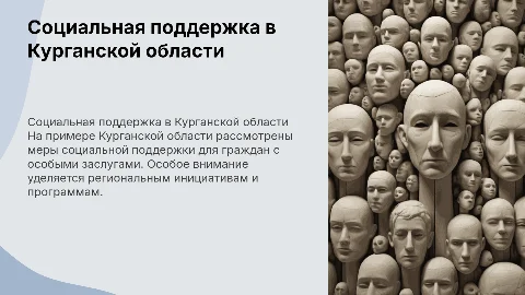 Социальная поддержка граждан с особыми заслугами в Кургане