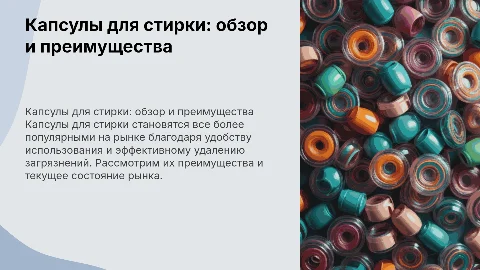 Капсулы для стирки Осьминог: обзор и преимущества