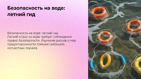 Безопасность на водных объектах летом