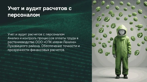 Учет и аудит расчетов с персоналом в растениеводстве