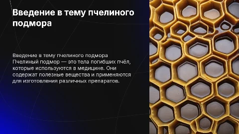 Пчелиный подмор