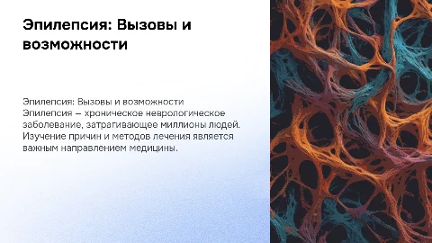 Эпилепсия