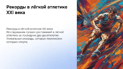 рекорды 21 века по лёгкой атлетике