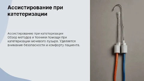 ассистирование при катетеризации мочевого пузыря