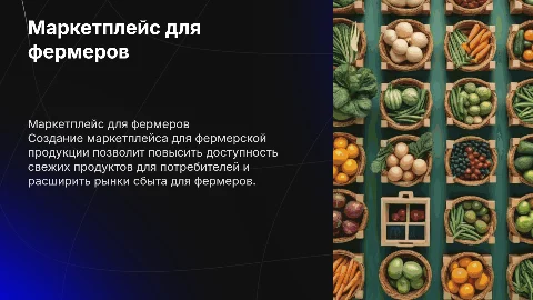 создание маркетплейса для фермерской продукции