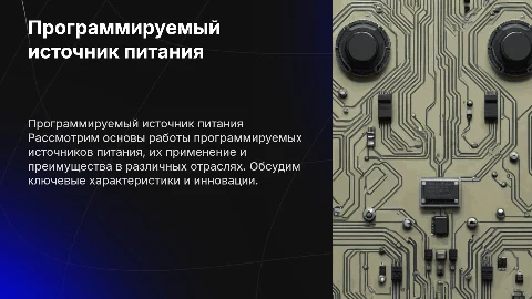 Программируемый источник питания