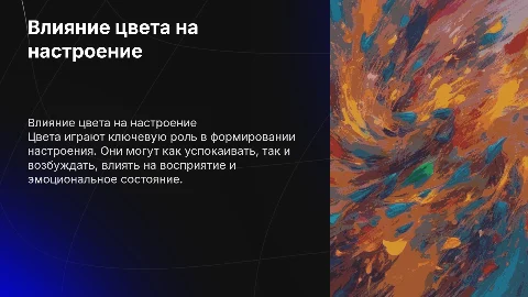 влияние цвета на настроенее человека
