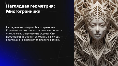 Наглядная геометрия. Многогранники