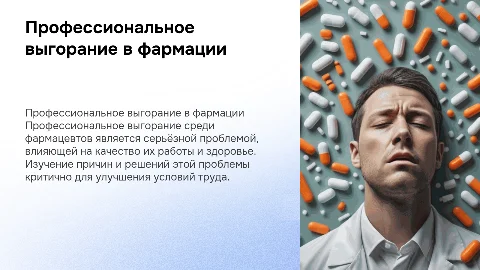 Профессиональное выгорание фармацевтических работниках