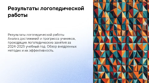 Результаты логопедической работы учителя-логопеда за 2024-2025 год