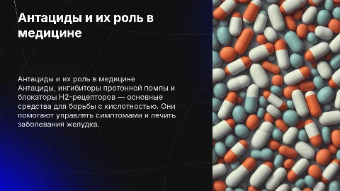 Антациды, ингибиторы протонной помпы и блокаторы Н2