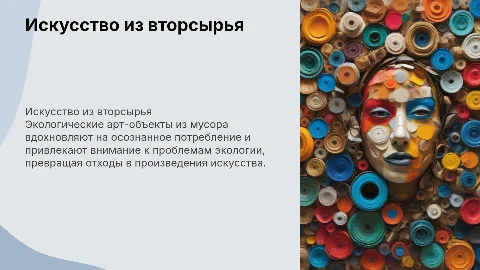 Искусство из мусора - экологические арт - объекты