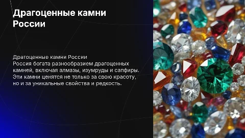 Драгоценные камни России