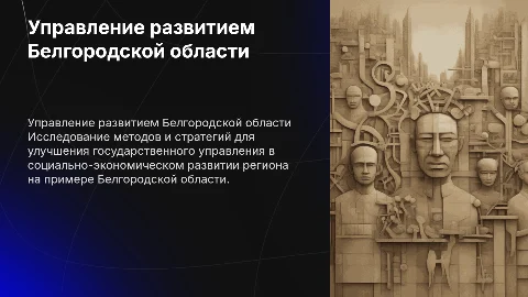 Совершенствование государственного управления в Белгородской области