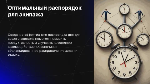Распорядок дня для экипажа