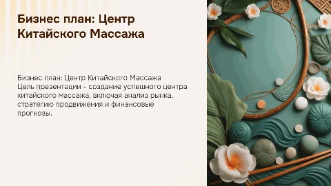 бизнес план для центр китайского массажа