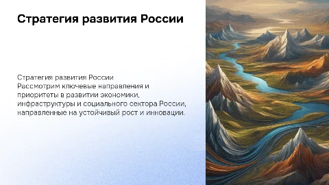 Стратегия развитя России