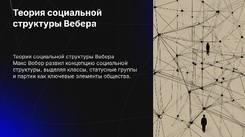 Теория социальной структуры М. Вебера