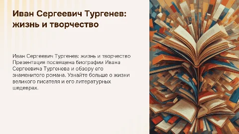 Биография Тургенева и анализ романа "Отцы и дети"