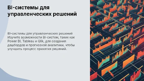BI-системы для принятия управленческих решений