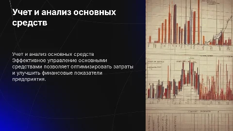 учет и анализ эффективности основных средств