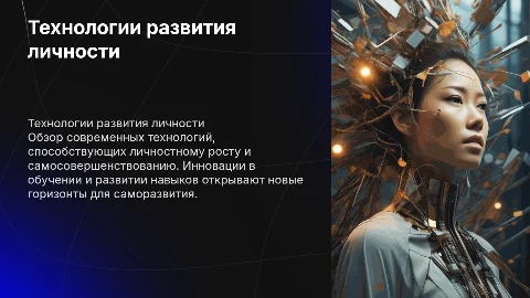 Технологии развития личности