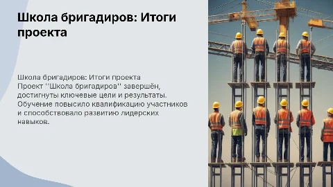 Школа бригадиров. Итоги проекта