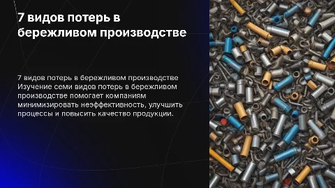 7 видов потерь в бережливом производстве